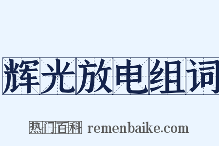 辉光放电组词是什么意思的图片